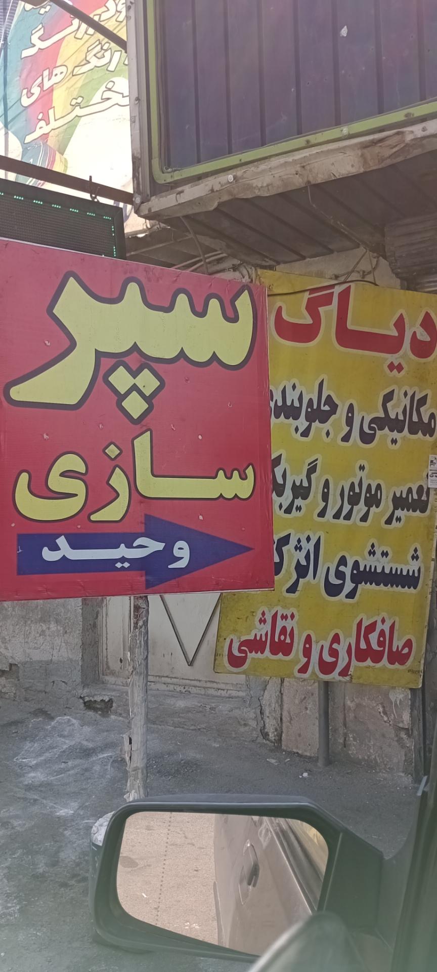 عکس سپرسازی وحید