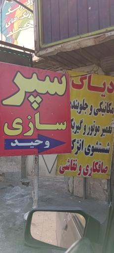 عکس سپرسازی وحید