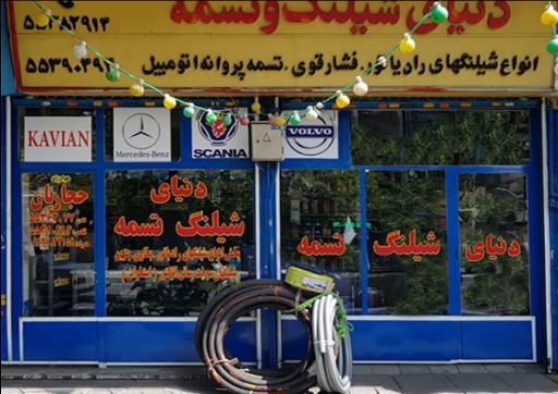 عکس فروشگاه دنیای شیلنگ و تسمه