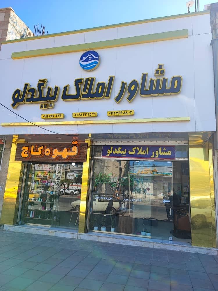 عکس مشاور املاک بیگدلو