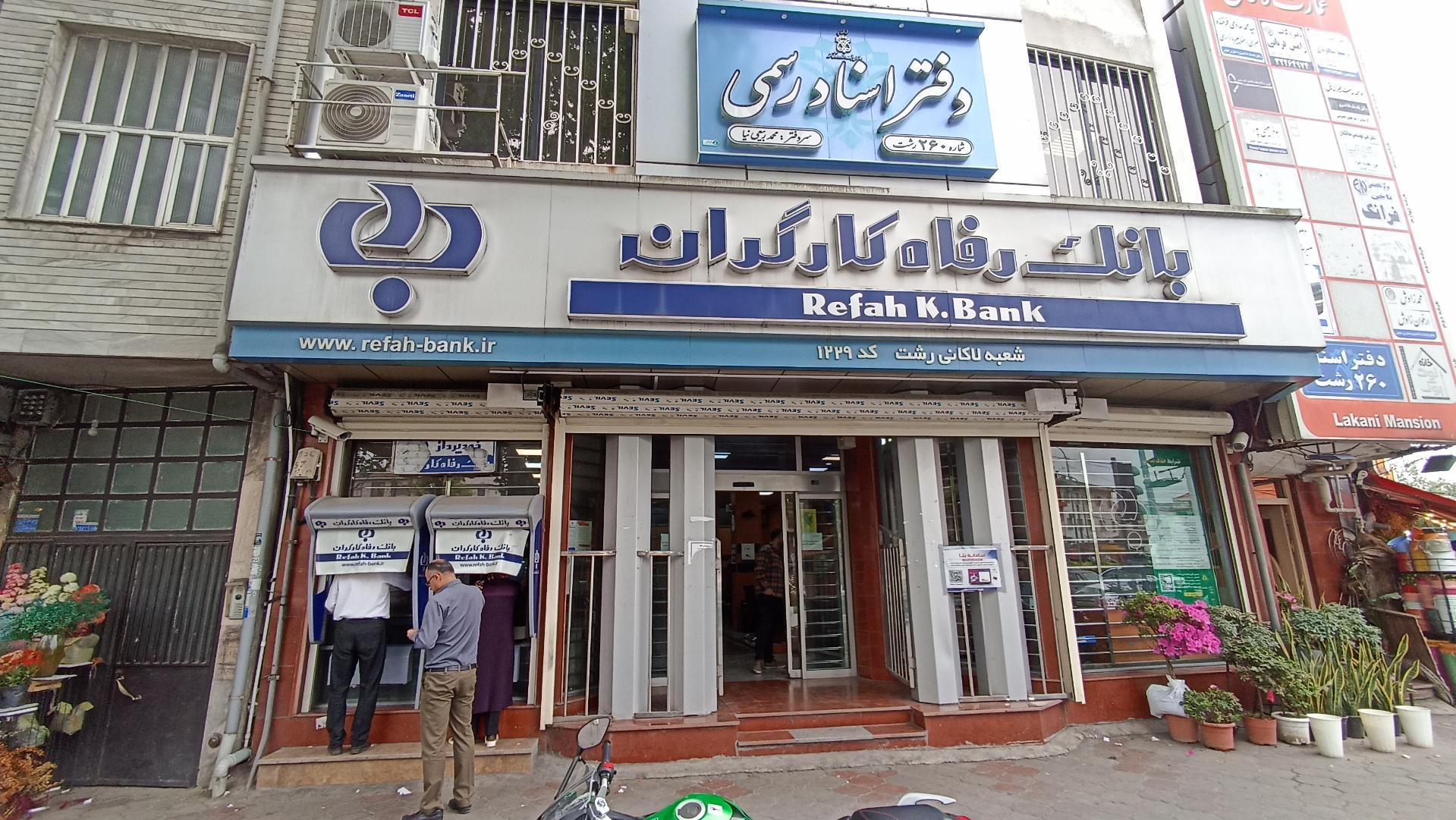 عکس خودپرداز بانک رفاه کارگران