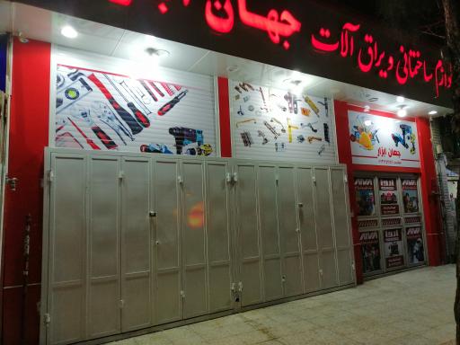 عکس جهان ابزار