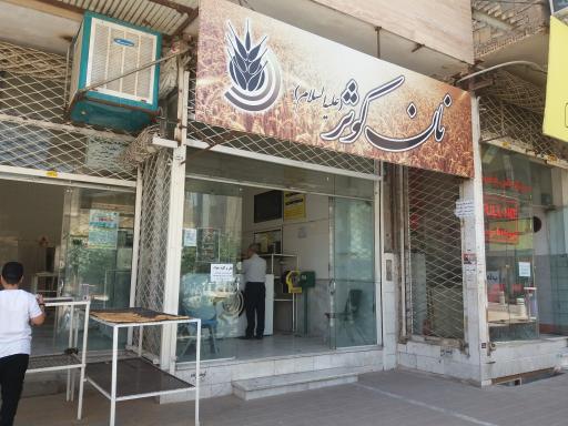 نانوایی کوثر