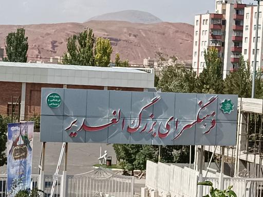 عکس فرهنگسرای الغدیر