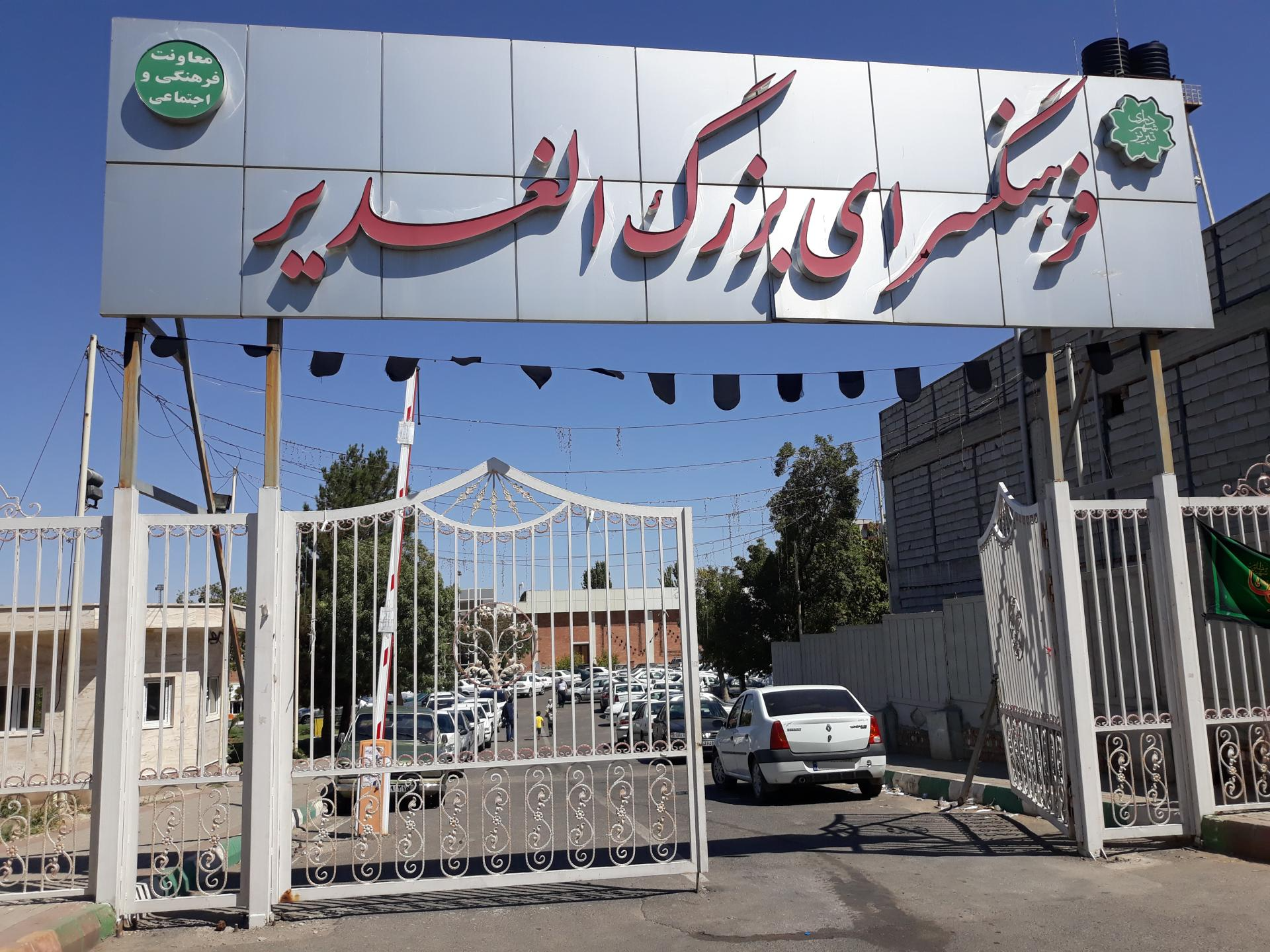 عکس فرهنگسرای الغدیر