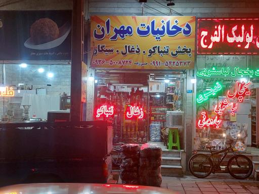 عکس پخش دخانیات مهران