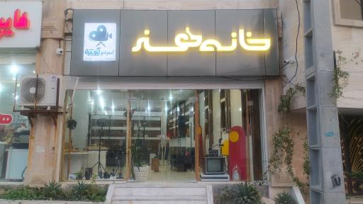 عکس خانه هنر