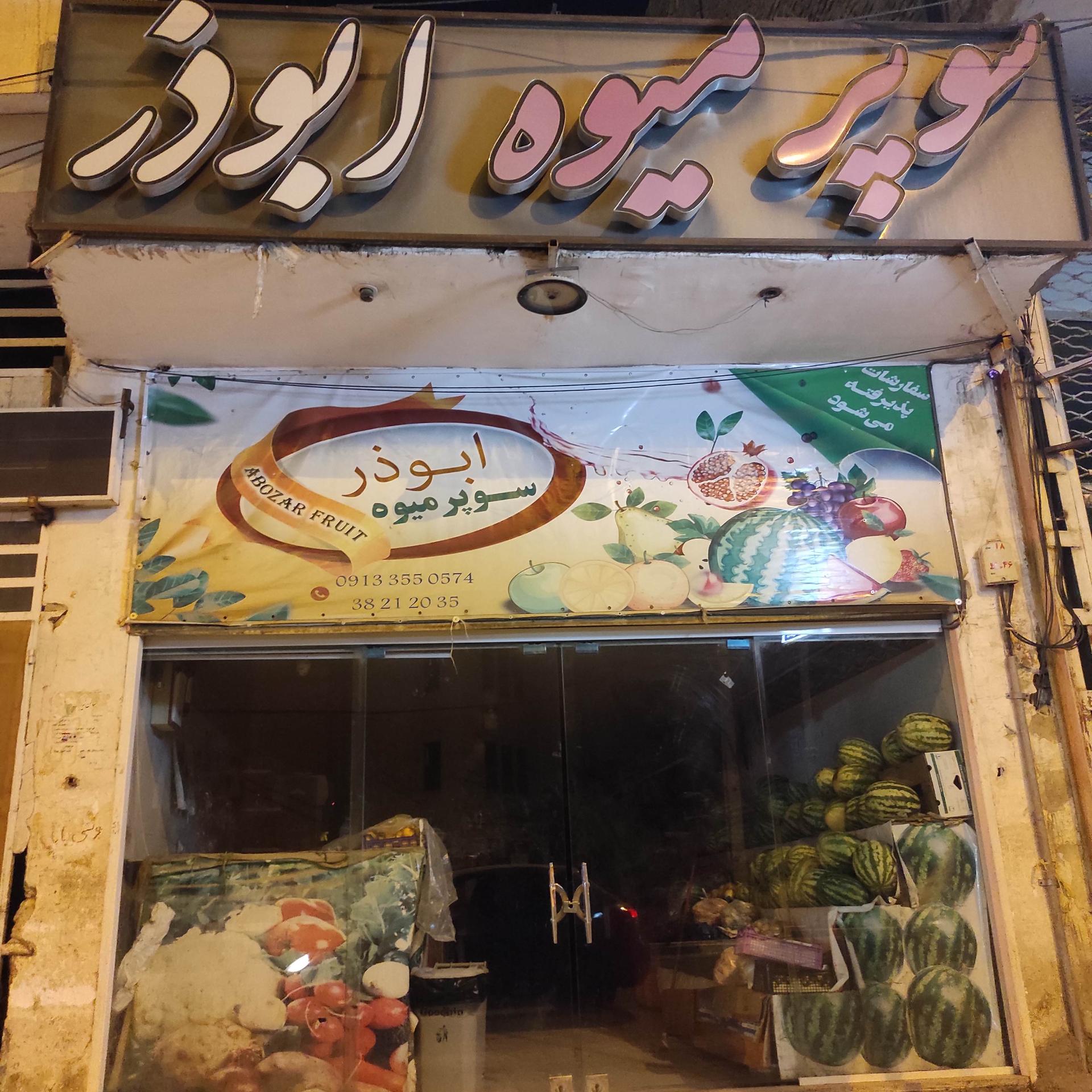 عکس سوپر میوه ابوذر