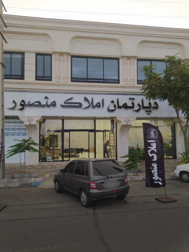 عکس دپارتمان املاک منصور 