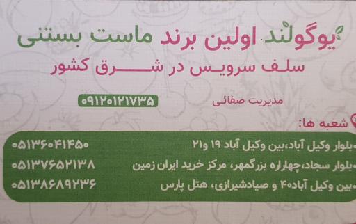 عکس ماست بستنی رژیمی یوگولند