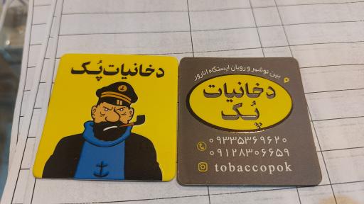 عکس دخانیات پُک 