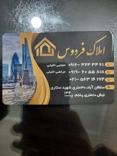 عکس مشاور املاک فردوس