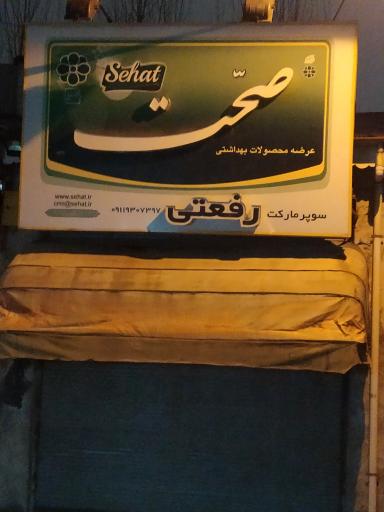 سوپر مارکت رفعتی 