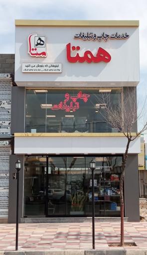 عکس چاپ و تبلیغات همتا