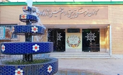 عکس کانون فرهنگی تربیتی امام خمینی (ره)