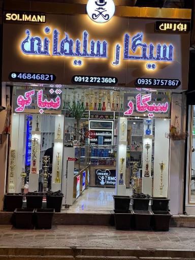 بورس سیگار و دخانیات