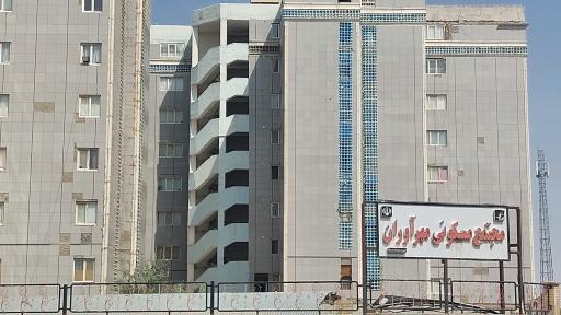 عکس مجتمع مسکونی مهرآوران فاز3