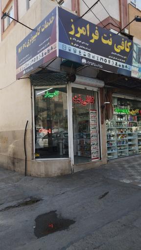 عکس خدمات کامپیوتری و کافی نت فرامرز 