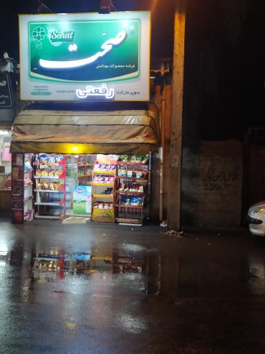 عکس سوپر مارکت رفعتی 