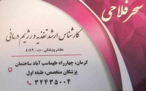 عکس دکتر سحر فلاحی (متخصص تغذیه)