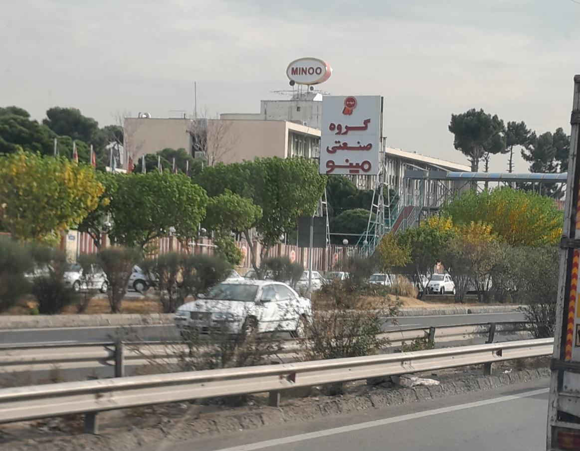 عکس شرکت صادراتي پرسوئيس گروه صنعتی مینو 