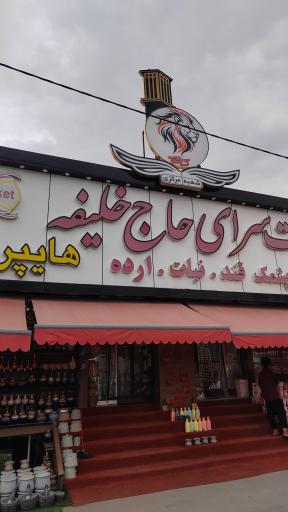 عکس سوغات سرای حاج خلیفه