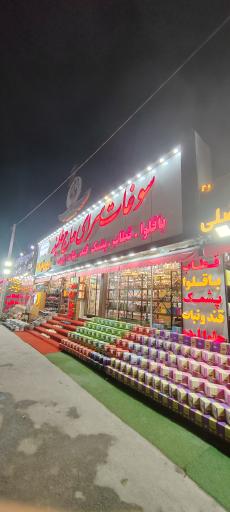 عکس سوغات سرای حاج خلیفه