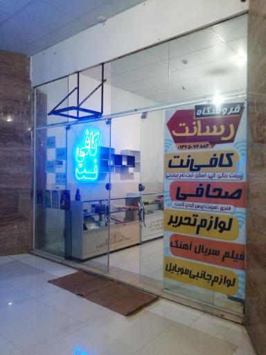 عکس کافی نت رسانت