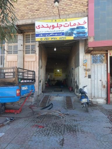 عکس جلوبندی سازی بیاض پور