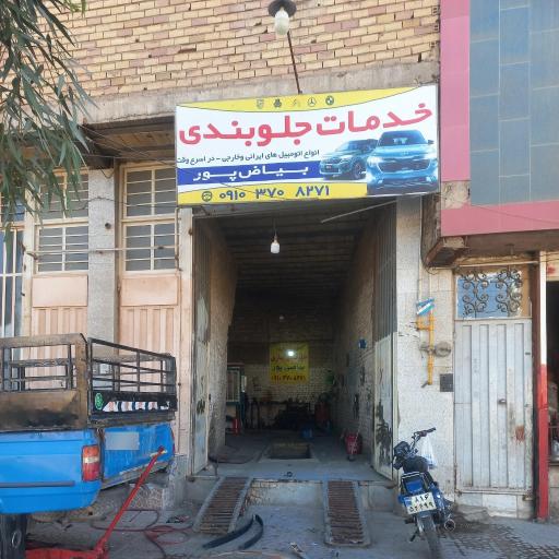 عکس جلوبندی سازی بیاض پور