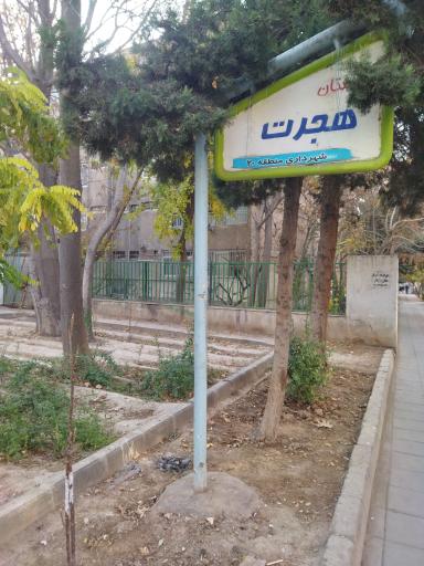 عکس پارک هجرت