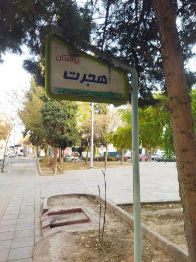 عکس پارک هجرت