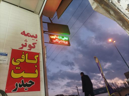 عکس کافی نت حیدر