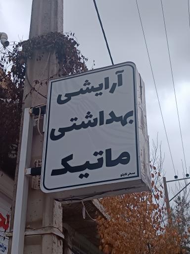 عکس آرایشی ماتیک 