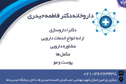 عکس داروخانه دکتر فاطمه حیدری