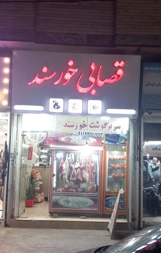 عکس قصابی خورسند 