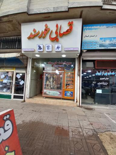 عکس قصابی خورسند 