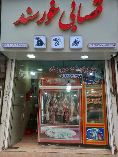 عکس قصابی خورسند 