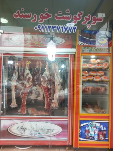 عکس قصابی خورسند 