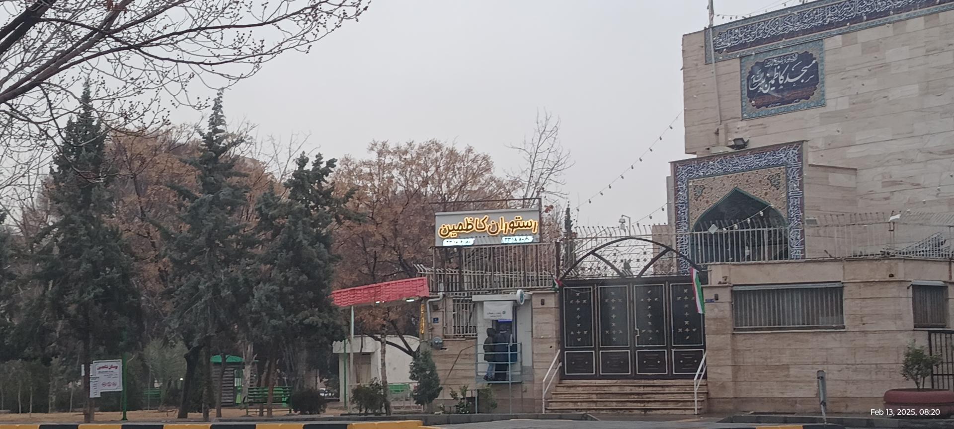 عکس رستوران کاظمین 