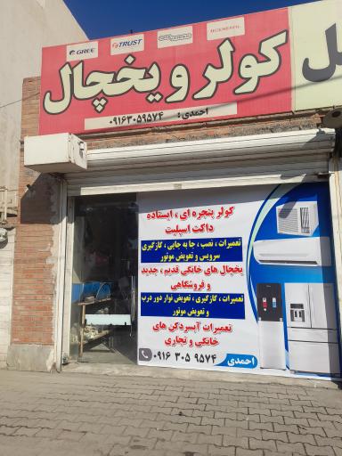 عکس کولر یخچال احمدی