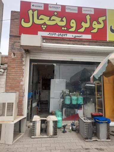 عکس کولر یخچال احمدی