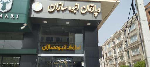 عکس مشاور املاک انبوه سازان 