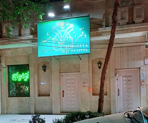 دفتر ازدواج 28 مشهد