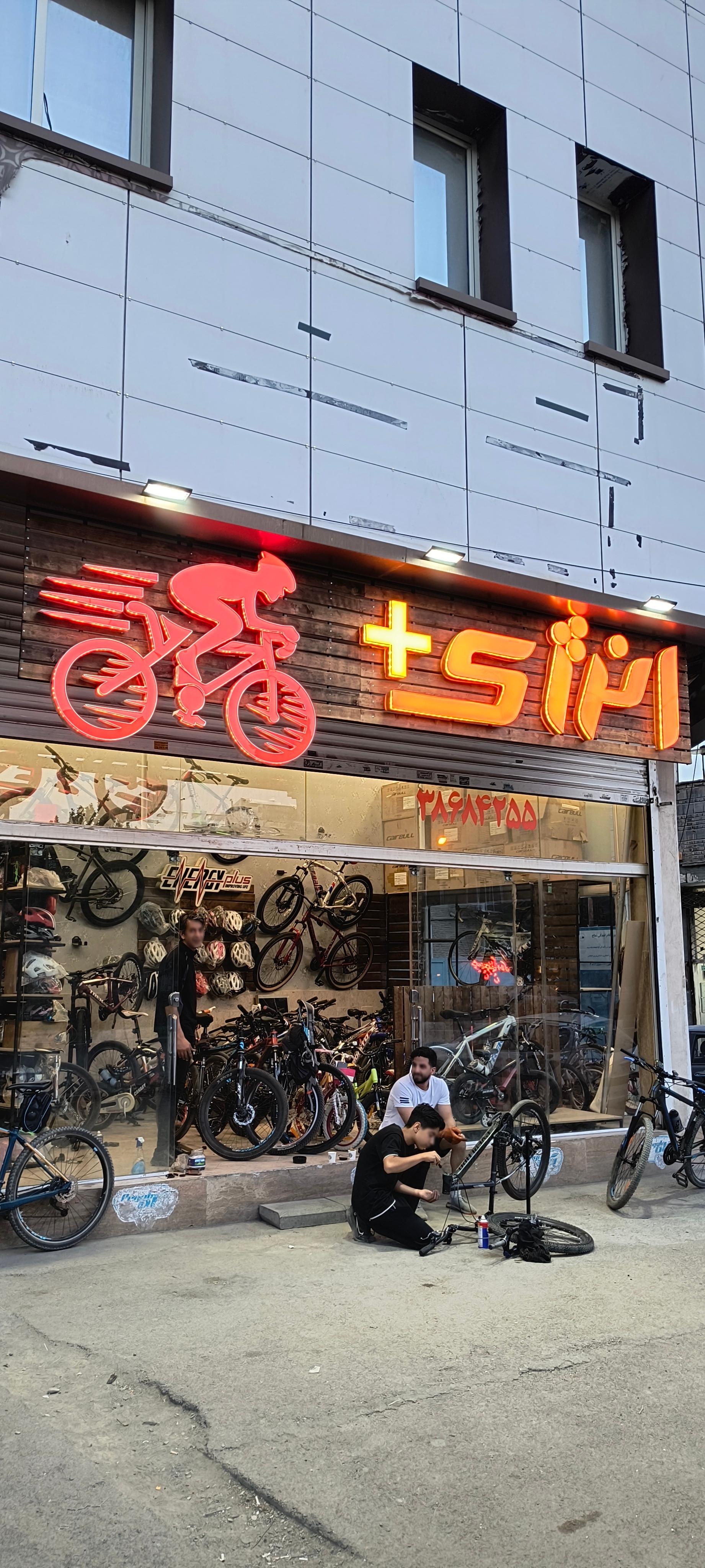 عکس فروشگاه دوچرخه انرژی پلاس