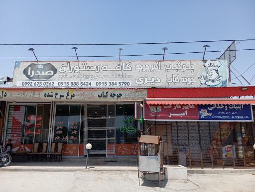 عکس رستوران صدرا