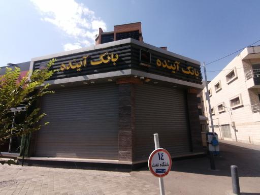 عکس بانک ملی (بانک آینده سابق)