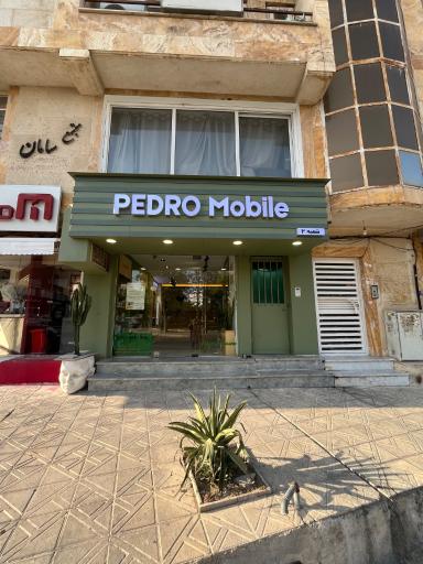 عکس پدرو موبایل شعبه ۲