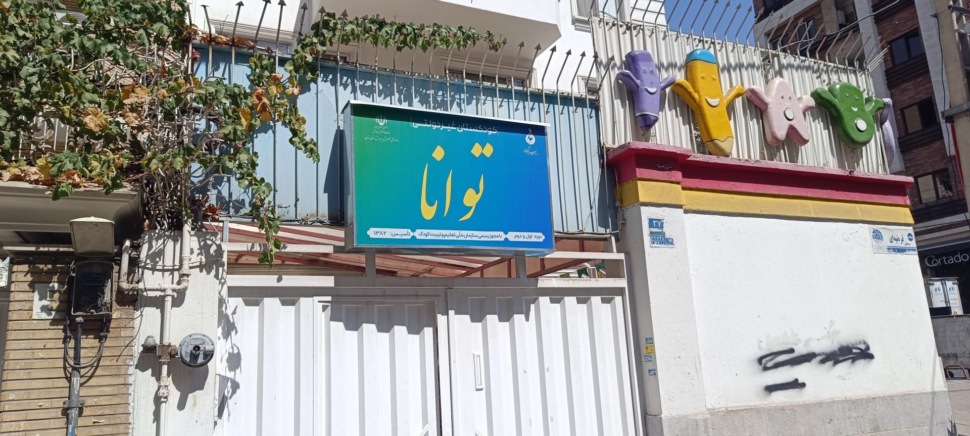 عکس مهدکودک توانا