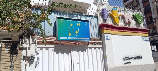 عکس مهدکودک توانا